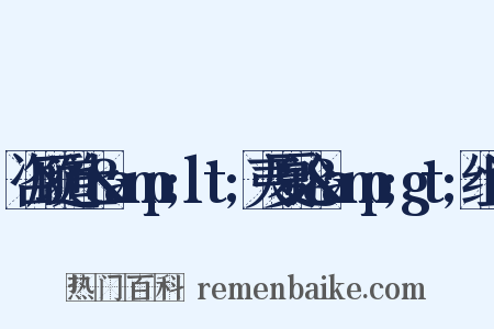 咨顾道士&amp;lt;夷夏论&amp;gt;组词是什么意思的图片